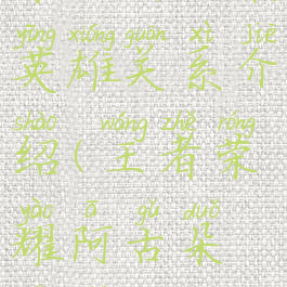 《王者荣耀》阿古朵英雄关系介绍(王者荣耀阿古朵是什么英雄)