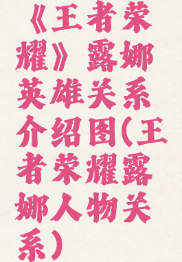 《王者荣耀》露娜英雄关系介绍图(王者荣耀露娜人物关系)