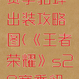 《王者荣耀》s29赛季貂蝉出装攻略图(《王者荣耀》s29赛季貂蝉出装攻略图最新)