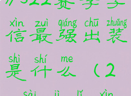 《王者荣耀》s22赛季李信最强出装是什么(24赛季李信最强出装)