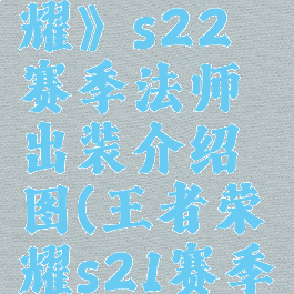 《王者荣耀》s22赛季法师出装介绍图(王者荣耀s21赛季法师)