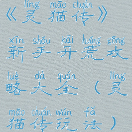 《灵猫传》新手开荒攻略大全(灵猫传玩法)