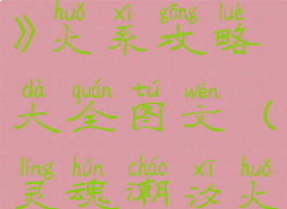 《灵魂潮汐》火系攻略大全图文(灵魂潮汐火把)