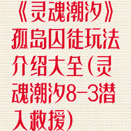 《灵魂潮汐》孤岛囚徒玩法介绍大全(灵魂潮汐8-3潜入救援)