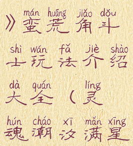 《灵魂潮汐》蛮荒角斗士玩法介绍大全(灵魂潮汐满星)