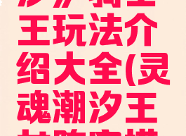 《灵魂潮汐》骑士王玩法介绍大全(灵魂潮汐王女阵容搭配)