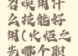 《火炬之光无限》召唤用什么技能好用(火炬之光哪个职业可以召唤)