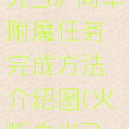 《火炬之光3》简单附魔任务完成方法介绍图(火炬之光3做装备)