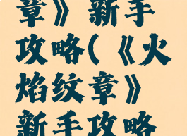 《火焰纹章》新手攻略(《火焰纹章》新手攻略图文)