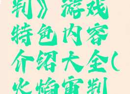 《火焰审判》游戏特色内容介绍大全(火焰审判好玩吗)