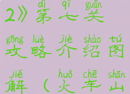 《火车山谷2》第七关攻略介绍图解(火车山谷2安卓版)