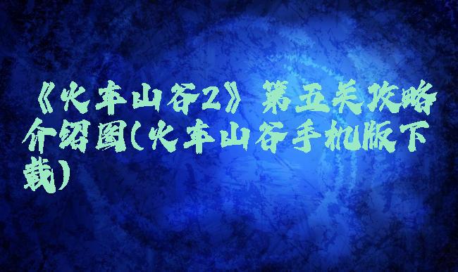 《火车山谷2》第五关攻略介绍图(火车山谷手机版下载)