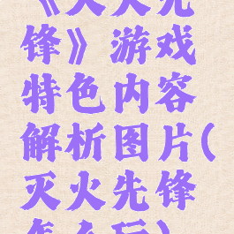 《灭火先锋》游戏特色内容解析图片(灭火先锋怎么玩)