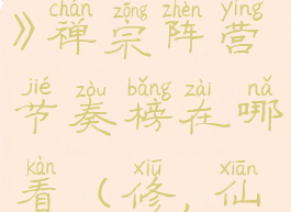 《炼仙传说》禅宗阵营节奏榜在哪看(修,仙传之炼剑)