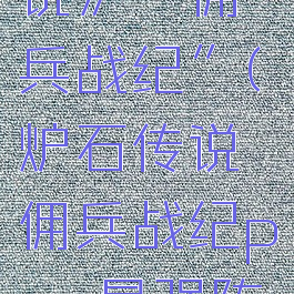 《炉石传说》“佣兵战纪”(炉石传说佣兵战纪pve最强阵容)