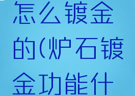《炉石传说》卡牌怎么镀金的(炉石镀金功能什么时候上线)