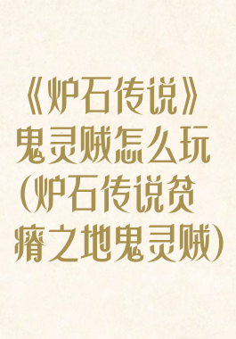 《炉石传说》鬼灵贼怎么玩(炉石传说贫瘠之地鬼灵贼)