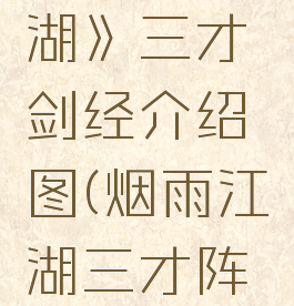《烟雨江湖》三才剑经介绍图(烟雨江湖三才阵哪里学)