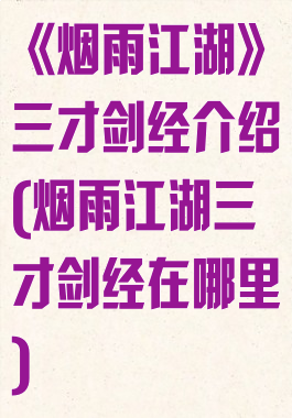 《烟雨江湖》三才剑经介绍(烟雨江湖三才剑经在哪里)