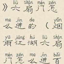 《烟雨江湖》六扇门怎么进的(烟雨江湖六扇门怎么进百度贴吧)