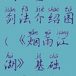 《烟雨江湖》基础剑法介绍图(《烟雨江湖》基础剑法介绍图片大全)