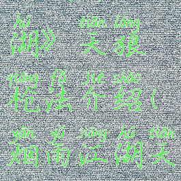 《烟雨江湖》天狼枪法介绍(烟雨江湖天狼加点)