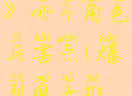 《爆裂魔女》哪个角色厉害点(爆裂魔女推荐)