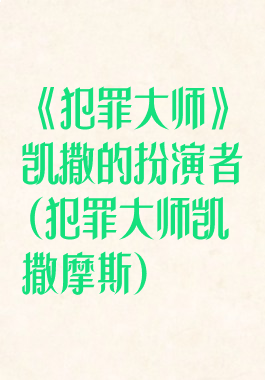 《犯罪大师》凯撒的扮演者(犯罪大师凯撒摩斯)