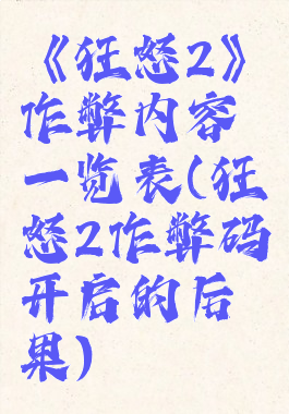 《狂怒2》作弊内容一览表(狂怒2作弊码开启的后果)