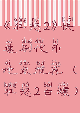 《狂怒2》快速刷代币地点推荐(狂怒2白嫖)