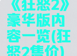 《狂怒2》豪华版内容一览(狂怒2售价)