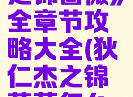 《狄仁杰之锦蔷薇》全章节攻略大全(狄仁杰之锦蔷薇怎么调中文)