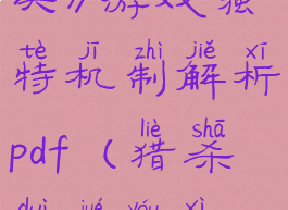 《猎杀:对决》游戏独特机制解析pdf(猎杀对决游戏规则)