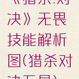 《猎杀:对决》无畏技能解析图(猎杀对决五星)