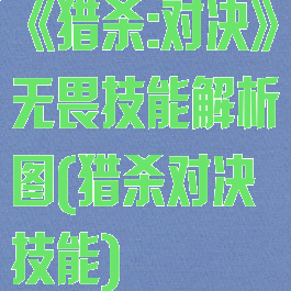 《猎杀:对决》无畏技能解析图(猎杀对决技能)