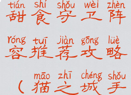 《猫之城》甜食守卫阵容推荐攻略(猫之城手游视频)