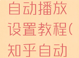 《知乎》自动播放设置教程(知乎自动播放)