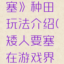 《矮人要塞》种田玩法介绍(矮人要塞在游戏界的地位)