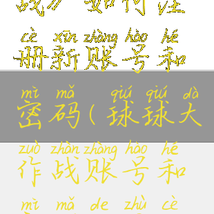 《球球大作战》如何注册新账号和密码(球球大作战账号和密码的注册条件)
