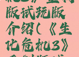 《生化危机3》重制版试玩版介绍(《生化危机3》重制版试玩版介绍)