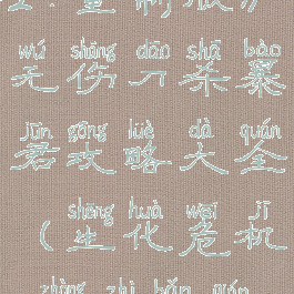 《生化危机2:重制版》无伤刀杀暴君攻略大全(生化危机2重制版前期杀暴君)