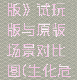 《生化危机2:重制版》试玩版与原版场景对比图(生化危机2重制版测试版)