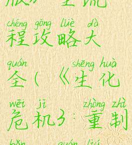 《生化危机3:重制版》全流程攻略大全(《生化危机3:重制版》全流程攻略大全视频)