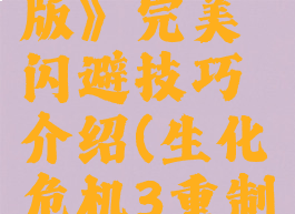 《生化危机3:重制版》完美闪避技巧介绍(生化危机3重制版闪避怎么操作)