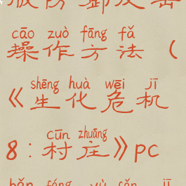 《生化危机8:村庄》pc版防御反击操作方法(《生化危机8:村庄》pc版防御反击操作方法攻略)