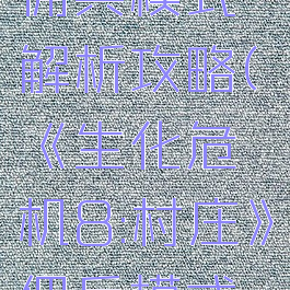 《生化危机8:村庄》佣兵模式解析攻略(《生化危机8:村庄》佣兵模式解析攻略大全)