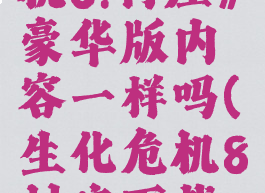 《生化危机8:村庄》豪华版内容一样吗(生化危机8村庄下载手机版)