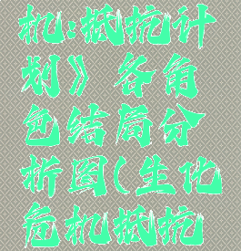 《生化危机:抵抗计划》各角色结局分析图(生化危机抵抗者计划)