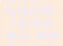 《生死狙击2》劫掠模式有什么规则吗(《生死狙击2》劫掠模式有什么规则吗知乎)