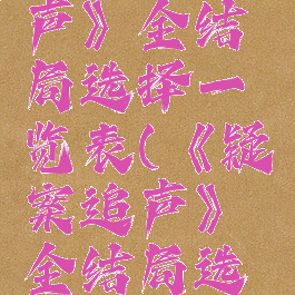 《疑案追声》全结局选择一览表(《疑案追声》全结局选择一览表)